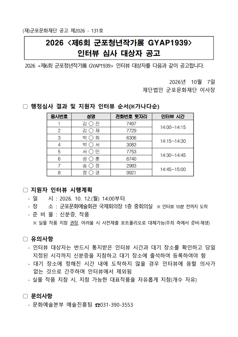 2026 <제6회 군포청년작가展 GYAP1939> 인터뷰 심사 대상자 공고