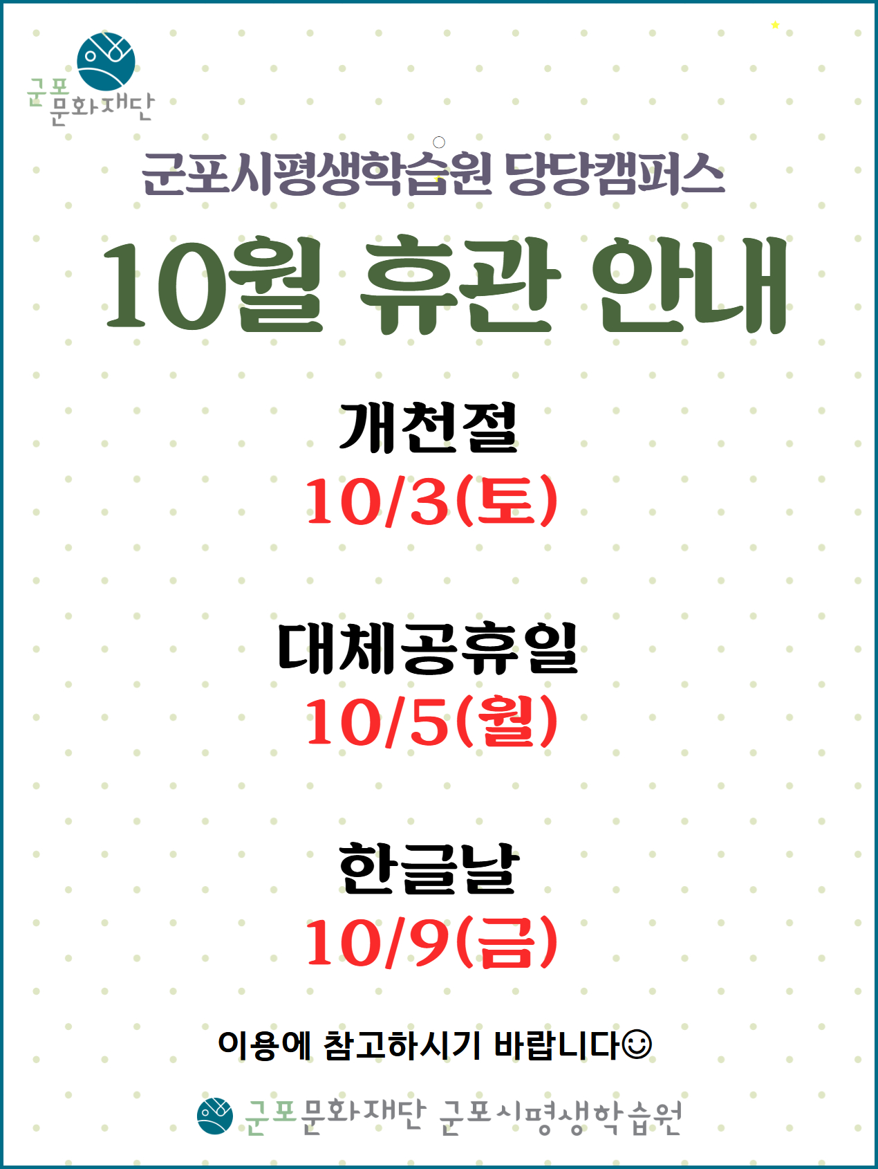 군포시평생학습원 10월 휴관 안내