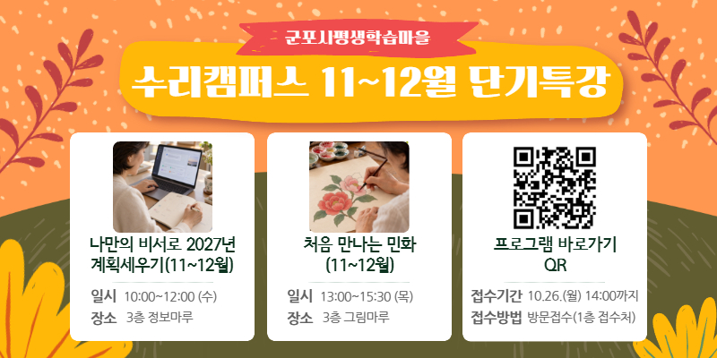 [군포시평생학습마을] 수리캠퍼스 11~12월 단기특강 수강생 모집