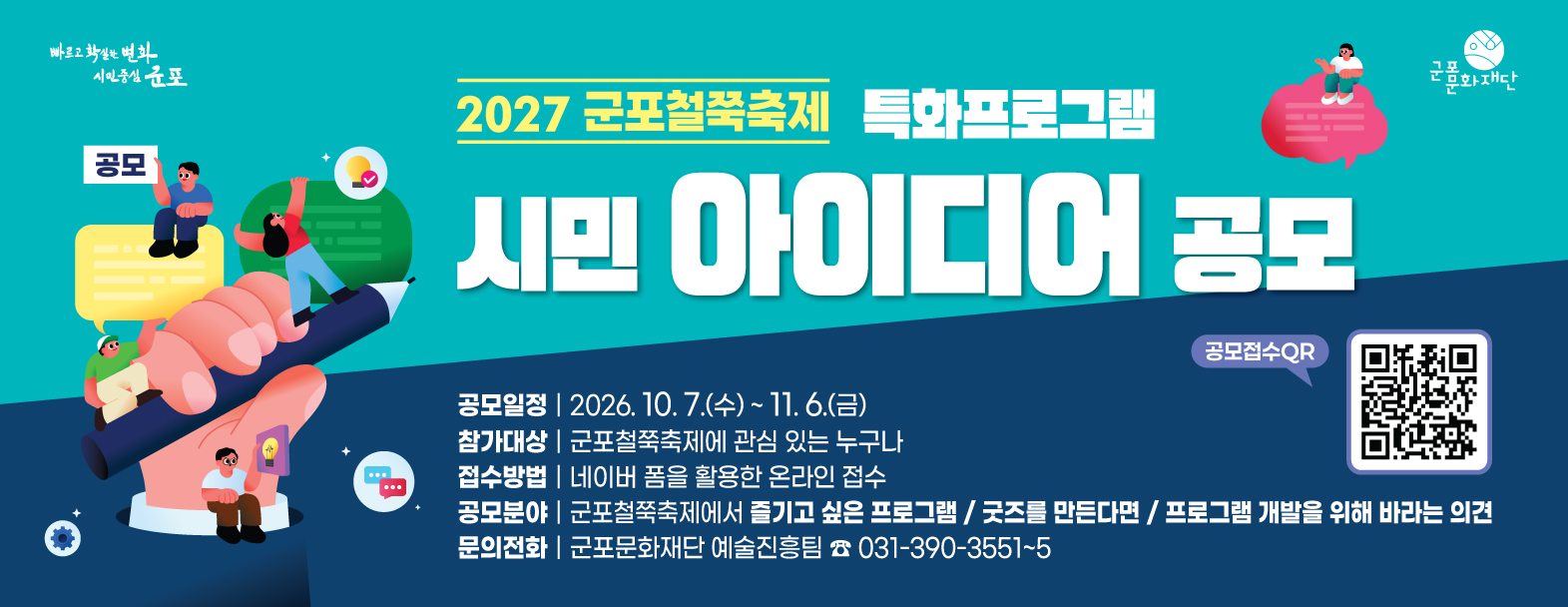 2027 군포철쭉축제 특화프로그램   시민 아이디어 공모